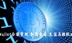 tpWallet余额管理：如何查看