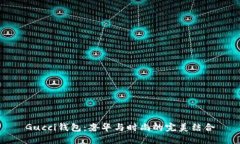 Gucci钱包：奢华与时尚的完