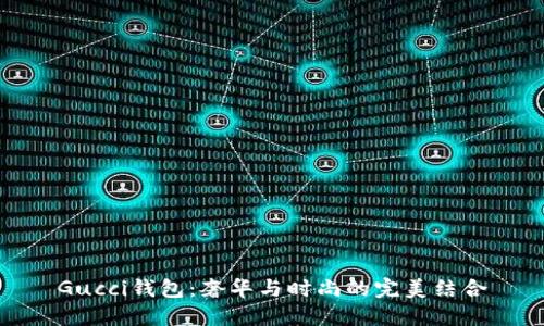 Gucci钱包：奢华与时尚的完美结合