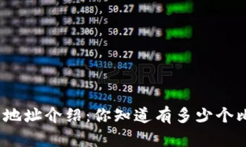 : 比特币钱包地址介绍：你知道有多少个比特币地址吗？