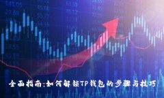全面指南：如何解锁TP钱包