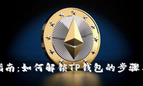 全面指南：如何解锁TP钱包的步骤与技巧