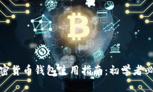 加密货币钱包使用指南：初学者必看