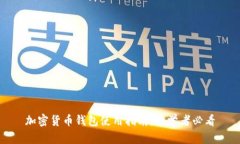 加密货币钱包使用指南：