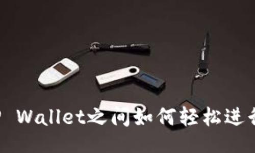 的

不同TP Wallet之间如何轻松进行互转？