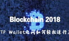 的不同TP Wallet之间如何轻