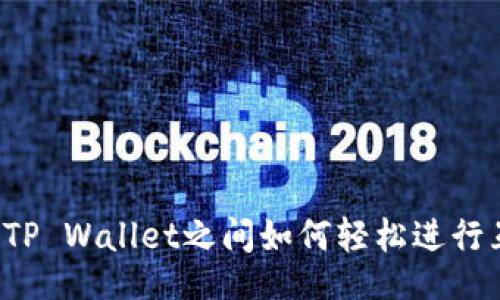 的

不同TP Wallet之间如何轻松进行互转？