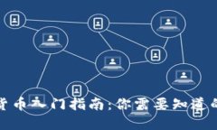 加密货币入门指南：你需
