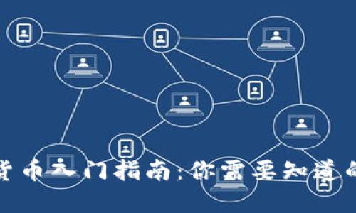 加密货币入门指南：你需要知道的一切