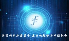 体育行业加密货币：未来