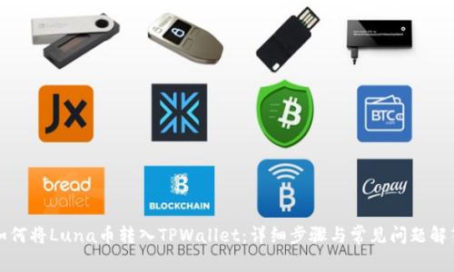 如何将Luna币转入TPWallet：详细步骤与常见问题解答
