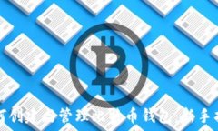   如何创建与管理比特币钱