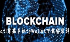 biati苹果手机tpWallet下载安