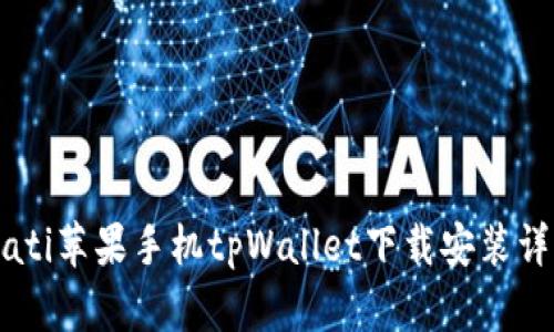 biati苹果手机tpWallet下载安装详解