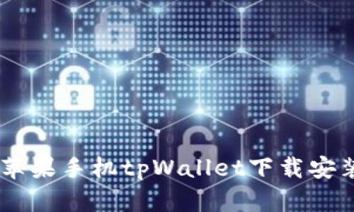 biati苹果手机tpWallet下载安装详解