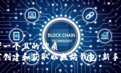 思考一个且的优质
如何创建和获取以太坊钱包：新手指南