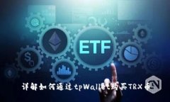 详解如何通过tpWallet购买
