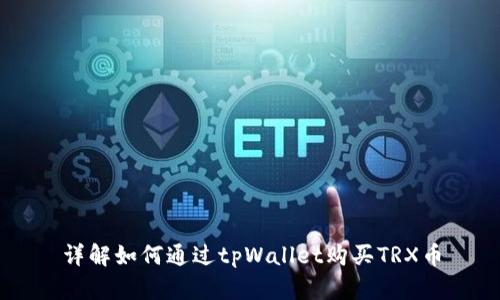 详解如何通过tpWallet购买TRX币