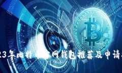 2023年比特币官网钱包推荐