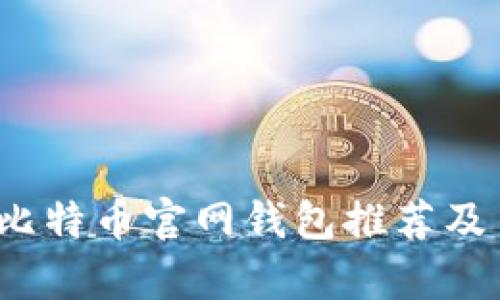 2023年比特币官网钱包推荐及申请指南