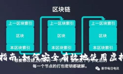 虚拟币交易必备指南：如何安全有效地使用虚拟币钱包进行交易