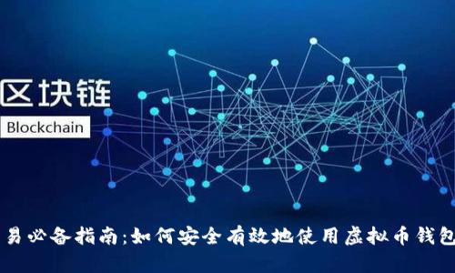 虚拟币交易必备指南：如何安全有效地使用虚拟币钱包进行交易