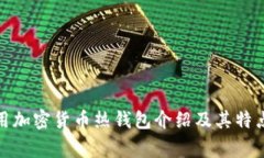 : 常用加密货币热钱包介绍