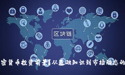 怎么看加密货币投资前景？从基础知识到市场动态的全面解析