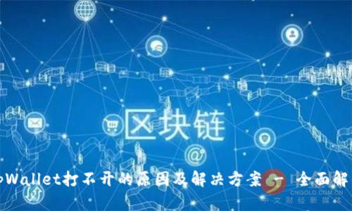 tpWallet打不开的原因及解决方案 - 全面解析