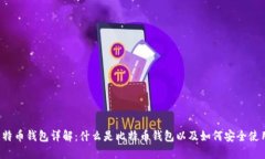 比特币钱包详解：什么是