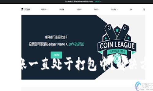 TP钱包转账一直处于打包中？解决方法详解