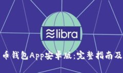 如何安装比特币钱包App安