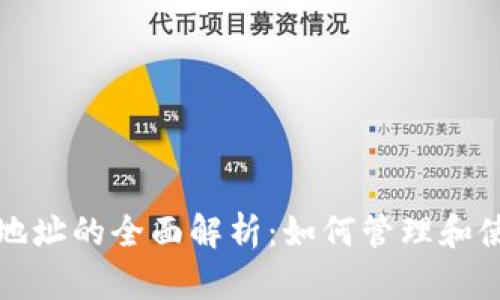 以太坊钱包及子地址的全面解析：如何管理和使用以太坊子地址