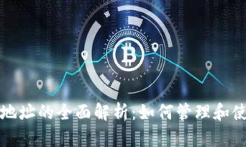 以太坊钱包及子地址的全面解析：如何管理和使用以太坊子地址
