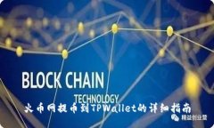 火币网提币到TPWallet的详细