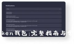 如何注销Token钱包：完整指