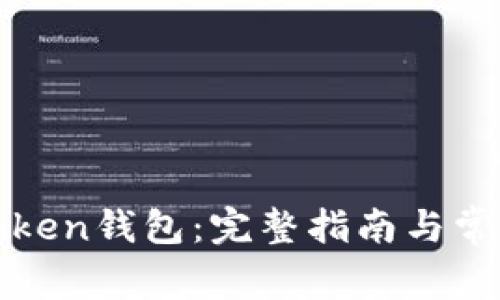 如何注销Token钱包：完整指南与常见问题解答