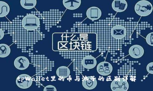 tpWallet里的币与池子的区别详解