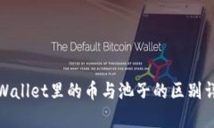 tpWallet里的币与池子的区别