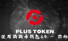   如何安全使用狗狗币钱包
