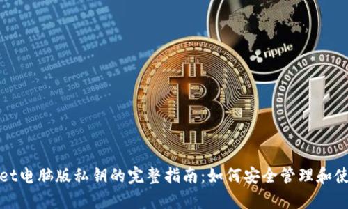 tpWallet电脑版私钥的完整指南：如何安全管理和使用私钥