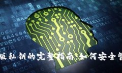 tpWallet电脑版私钥的完整指