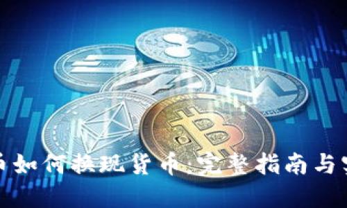 加密货币如何换现货币：完整指南与实用技巧