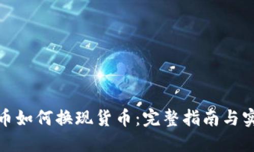 加密货币如何换现货币：完整指南与实用技巧