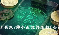 TP钱包与BK钱包：哪个更值