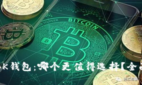 TP钱包与BK钱包：哪个更值得选择？全面对比分析