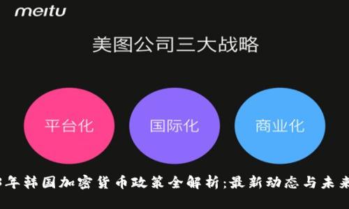 2023年韩国加密货币政策全解析：最新动态与未来趋势