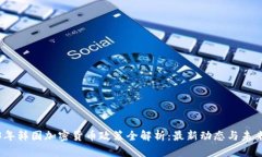 2023年韩国加密货币政策全