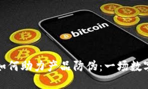 区块链技术如何助力产品防伪：一场数字安全的革命