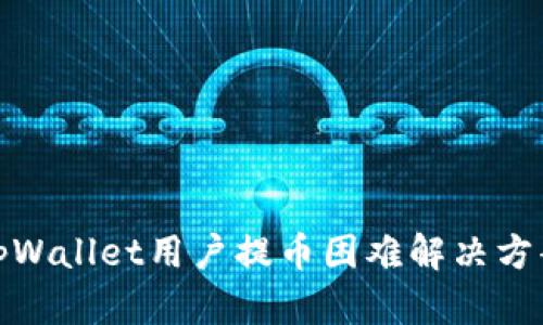 tpWallet用户提币困难解决方案